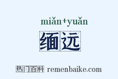 缅远是什么意思的图片